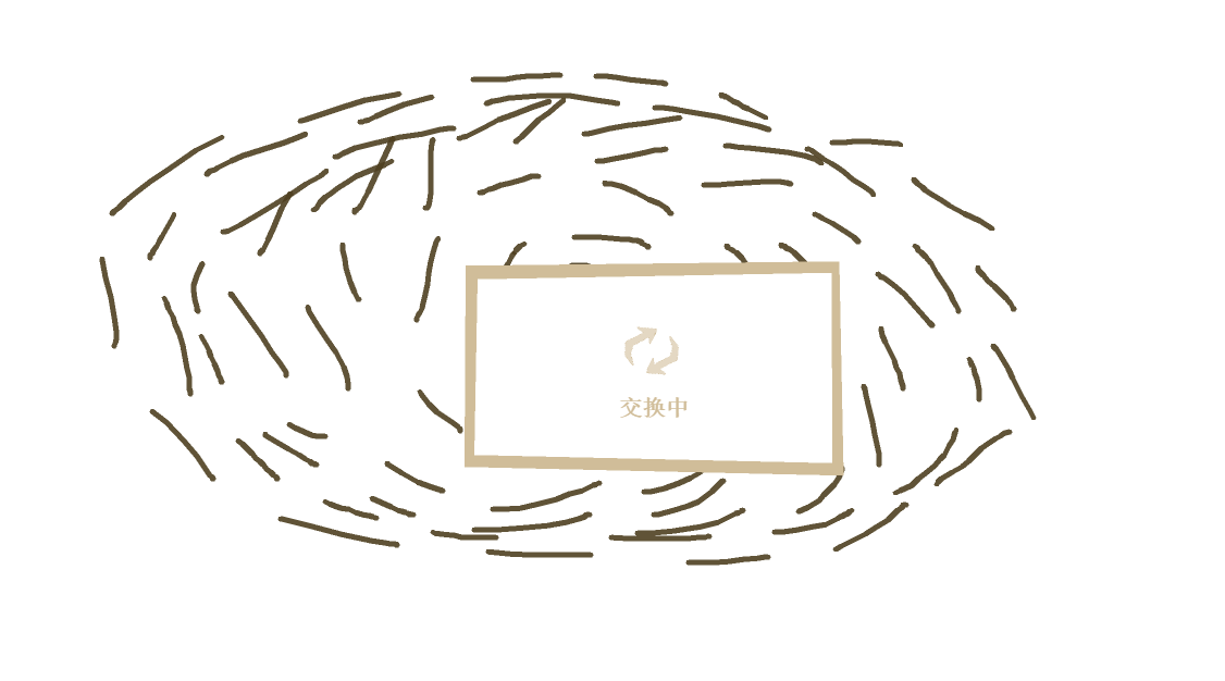 换回来的东西实在太丑，就不截图了